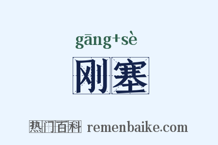 刚塞是什么意思的图片